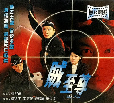 TheThief+1998-1-b.jpg